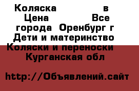 Коляска Anex Sport 3в1 › Цена ­ 27 000 - Все города, Оренбург г. Дети и материнство » Коляски и переноски   . Курганская обл.